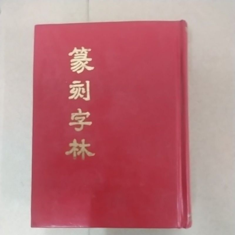 数々の賞を受賞 篆刻字林 服部畊石 定価円 印人に必要と思われる漢字及び日本で発達した文字併せて8553字を採り篆文文字を附したものである Www Direcauto Net
