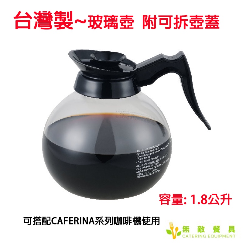 【無敵餐具】台灣製玻璃壺 附可拆壺蓋(1.8公升)可搭配CAFERINA系列咖啡機使用【UE-01】