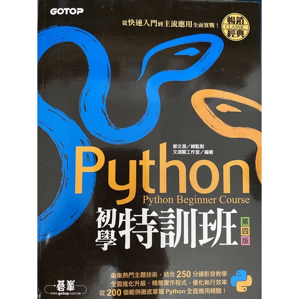 Python 初學特訓班第四版