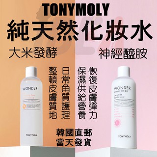 神經醯胺酸 大米發酵 保濕水 TONYMOLY 神經醯胺酸保濕水 潤澤化妝水 魔法森林 化妝水