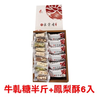 【采棠肴】-牛鳳禮盒 牛軋糖半斤+鳳梨酥6入