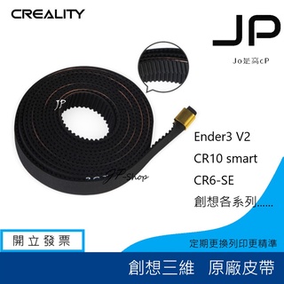 創想三維 個系列 原廠皮帶 K2 Ender3 V3 PLUS / KE/ SE K1 MAX 原廠包裝