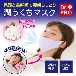 🎁現貨 日本DR.PRO 保濕口罩 睡覺遮口呼吸 睡眠保濕面罩 喉嚨乾燥預防