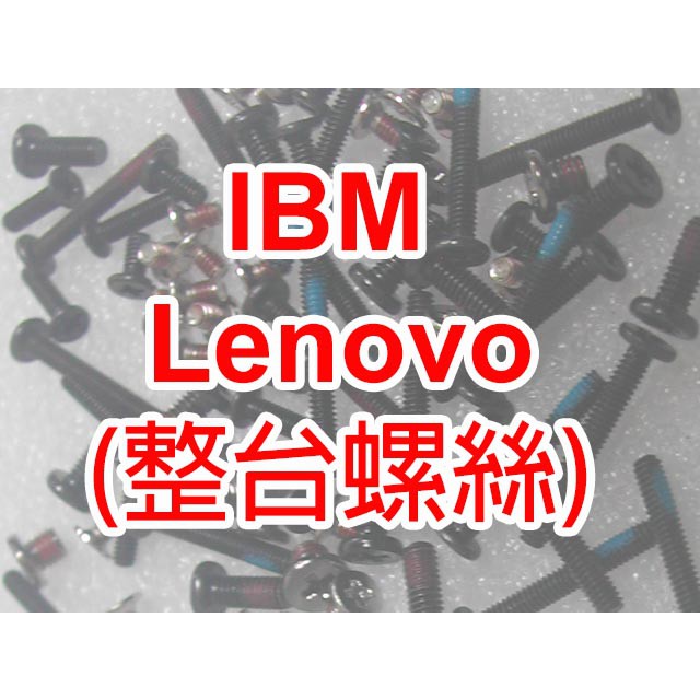 【大新北筆電】Lenovo T500 W500, T540P W540 W541 整台全套螺絲