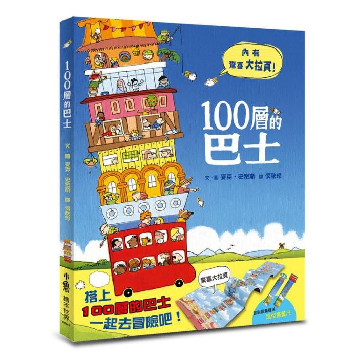 【玩具倉庫】《小魯繪本》100層的巴士【精裝書 親子共讀 故事書 親子繪本 100層的家 圖畫書 】