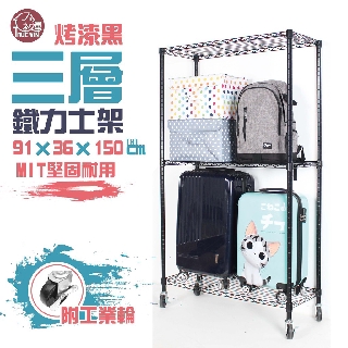 【銀黑-二色】鐵力士架 91x36x150cm三層架-附工具輪【免運費】 波浪架 展示架 收納架 推車【初運鐵架】