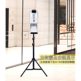 附發票送淨手液~Aidi 智慧感應酒精溫度機+專屬立架 AD-HK8 乾洗手機 消毒機 酒精機 手指消毒器 酒精噴霧機