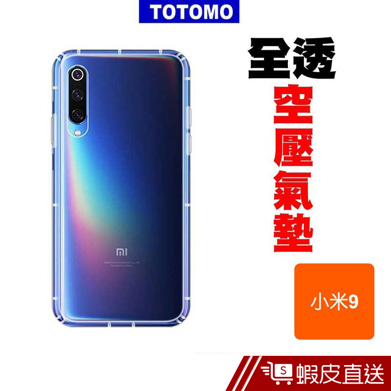 TOTOMO SAMSUNG 小米9 抗震 防摔 手機殼 透明空壓 氣墊殼 現貨 蝦皮直送