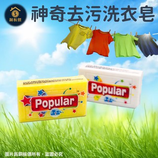 【銅板價生活百貨】Popular 泡辣 去汙皂《快速出貨》印尼Popular洗衣皂 天然 洗衣 去汙 萬用皂 洗衣皂