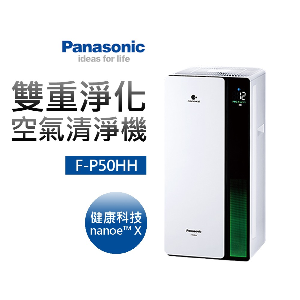 【Panasonic國際牌】雙重淨化空氣清淨機(F-P50HH)