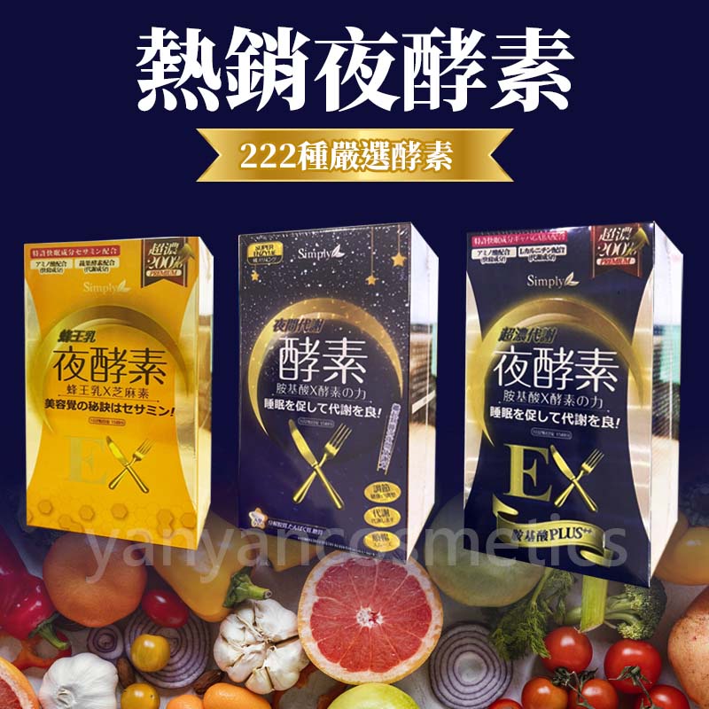 保證正品 【新普利Simply】 夜間酵素 30錠 蜂王乳夜酵素 蜂王乳ex加强版 酵素錠 超濃代謝夜酵素錠ex