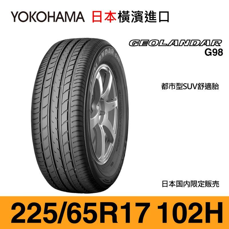 YOKOHAMA 橫濱輪胎】GEOLANDAR G98【225/65 R17-102H】【東橫輪業】 | 蝦皮購物