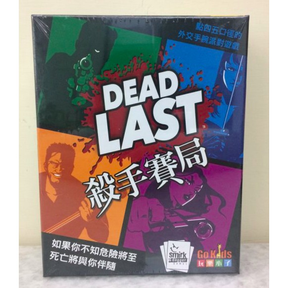 【桌遊世界】可開收據!! 正版桌遊 殺手賽局 Dead Last