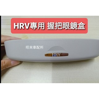 HRV 標 臺灣製造 高品質 RS專用 握把專用 眼鏡盒 自動式專用眼鏡盒 墨鏡收納盒 安裝簡單 免打孔 直上即可