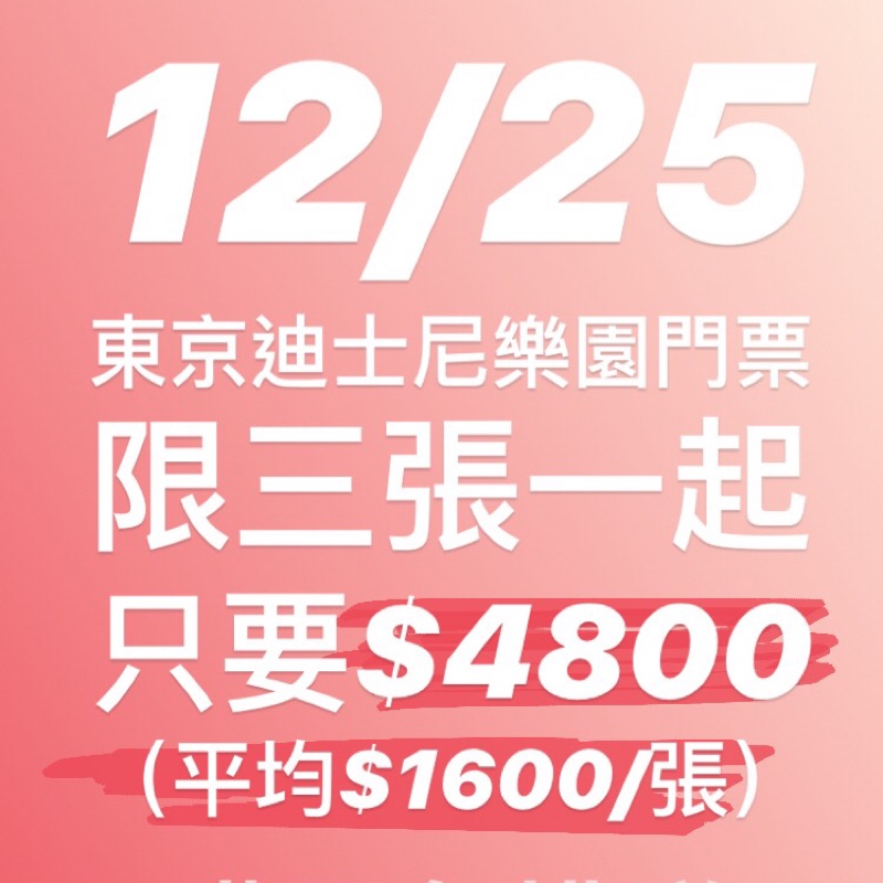 買二送一 比旅行社便宜 東京迪士尼門票 限12/25當日使用！！ 不用搶 不用排隊 35週年 米奇90大壽