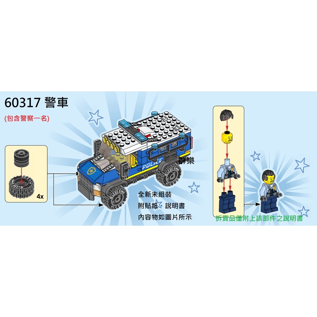 【群樂】LEGO 60317 拆賣 警車