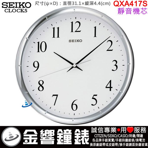 {金響鐘錶}現貨,SEIKO QXA417S,公司貨,直徑31.1cm,靜音機芯,時尚掛鐘,時鐘,QXA417