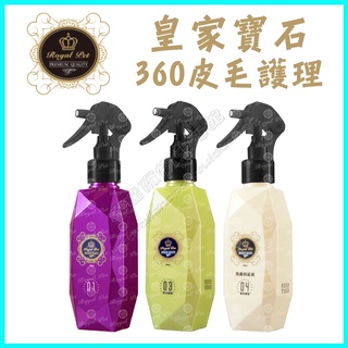 ＜達達寵物＞皇家寶石系列 360皮毛護理 200ml（無敵拆結液、膠原蛋白護膚、防護罩）寶石噴霧 皇家噴霧