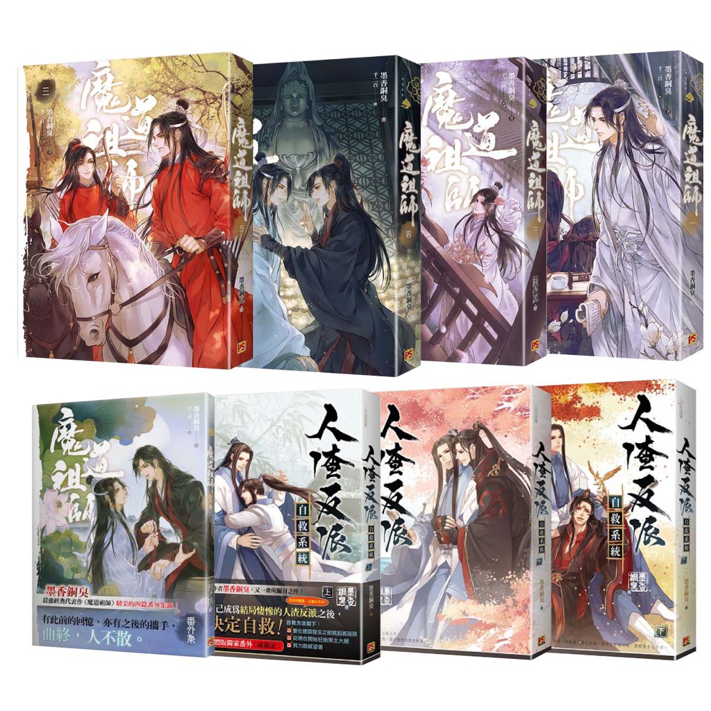 套書 魔道祖師本傳小說1 4 人渣反派上中下 魔道番外集平裝版 啃書 蝦皮購物