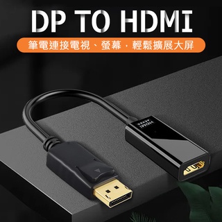 4K DP公 轉 HDMI母 轉接線⭐DP TO HDMI高清線 Displayport轉HDMI轉接器電腦筆電轉接器