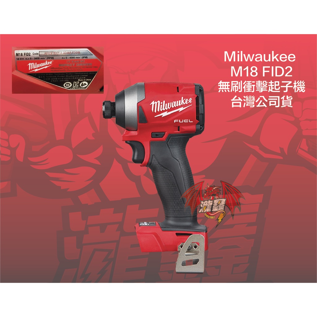 ⭕️瀧鑫專業電動工具⭕️ Milwaukee 米沃奇 M18 FID2 無刷衝擊起子機 附發票