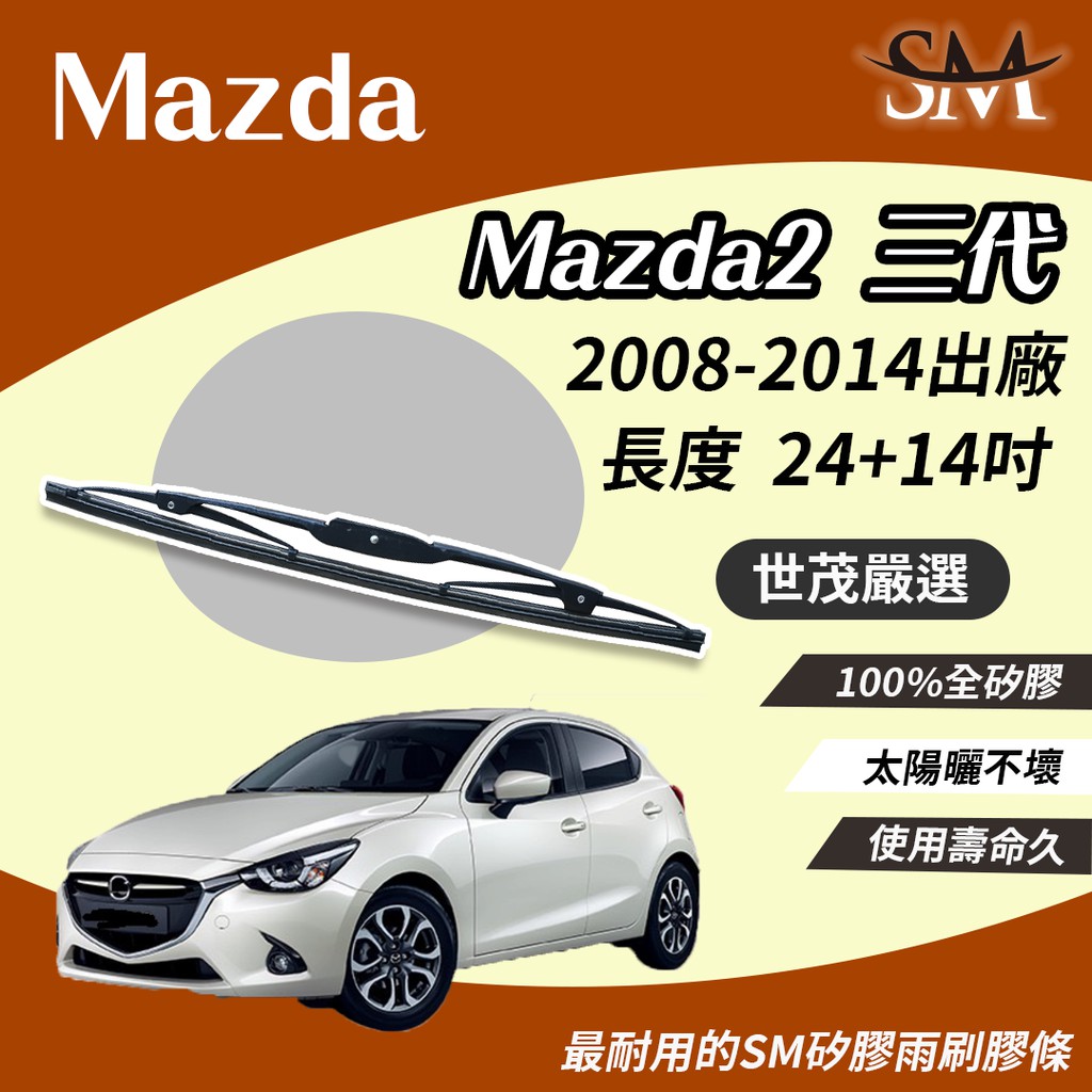 世茂嚴選 SM矽膠雨刷膠條 Mazda Mazda2 馬自達 3 代 2008後 適用 原廠 鐵骨式 T24+t14吋