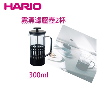HARIO霧黑咖啡茶濾壓壺THN-2B 300ML
