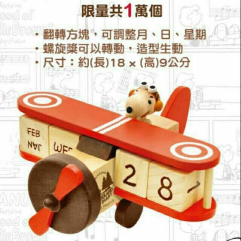 限量7-11 超商 Snoopy&amp;Friends木頭飛機造型萬年曆 桌曆