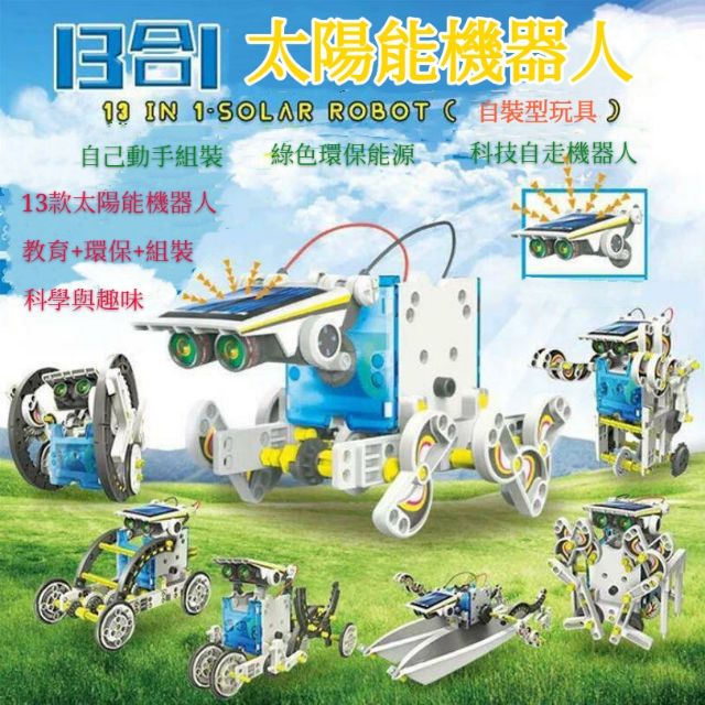培養資優生，科學班的基礎，13合1太陽能機器人科學實驗DIY組裝玩具/太陽能智能變形拼裝科學