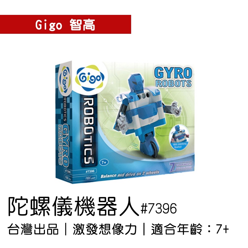 🐻【智高Gigo】智高積木-陀螺儀機器人#7396 GIGO BSMI認證：M53095