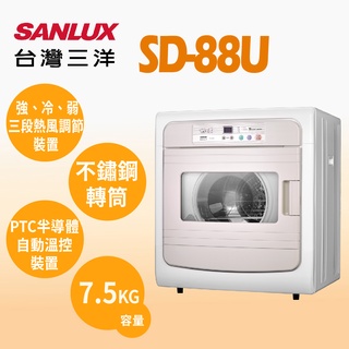 聊聊全網最低♥台灣本島運送--SD-88U【SANLUX台灣三洋】7.5公斤 電子式乾衣機