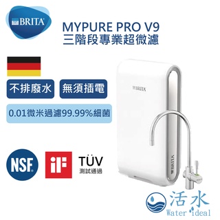 [活水Water ideal] 德國BRITA mypure pro超濾專業級濾水系統V9