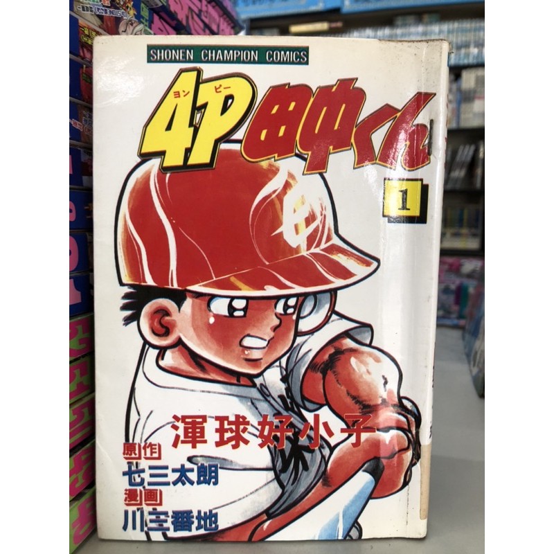 混球好小子1 40 七三太朗 蝦皮購物