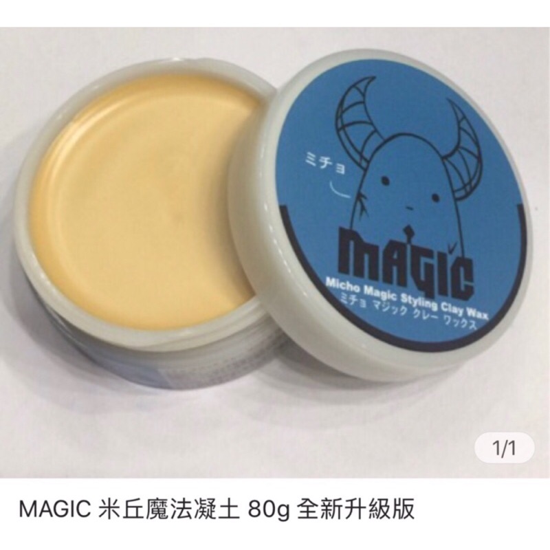 MAGIC 米丘魔髮凝土 髮蠟 80g （抗汗）好洗 好抓 塑型力強好用!