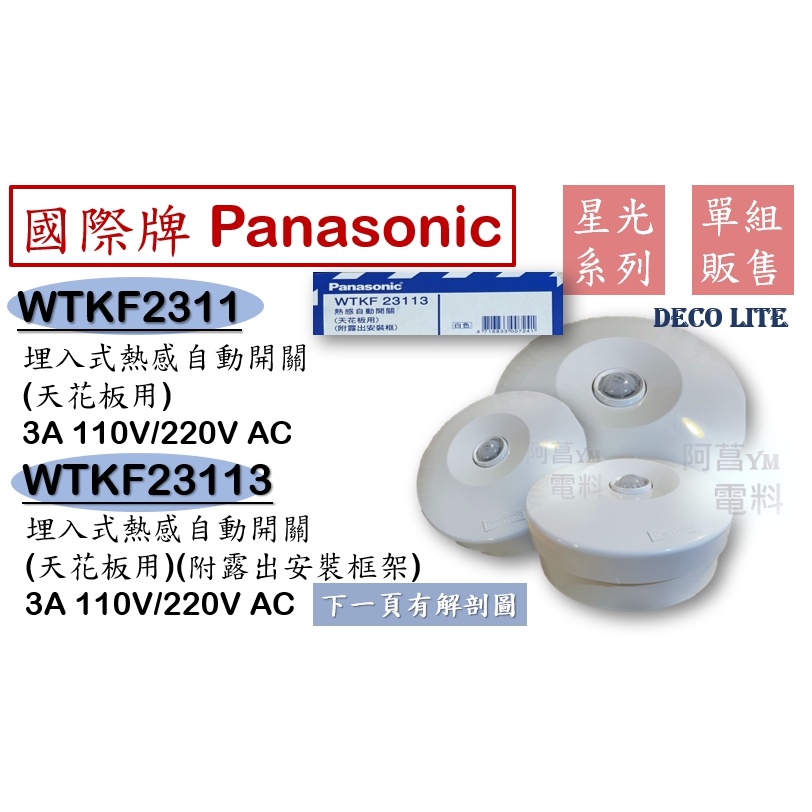 Panasonic 國際牌 埋入式 熱感自動開關 自動感應器 WTKF2311、WTKF23113 (附露出安裝框架)