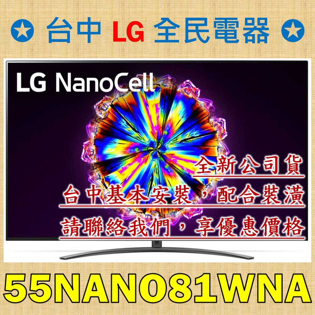 【台中 LG 全民電器】55NANO81WNA 奈米 4K AI語音物聯網電視，廣視角不色偏，專業區域控光技術