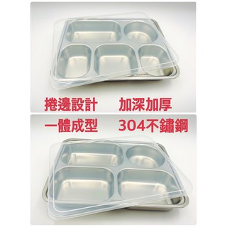 輕食附蓋餐盤 食品級#304 4格/5格 餐盒 便當盒 加深型 學生 上班族 團膳 外帶 《臺製現貨》【宅裡買】