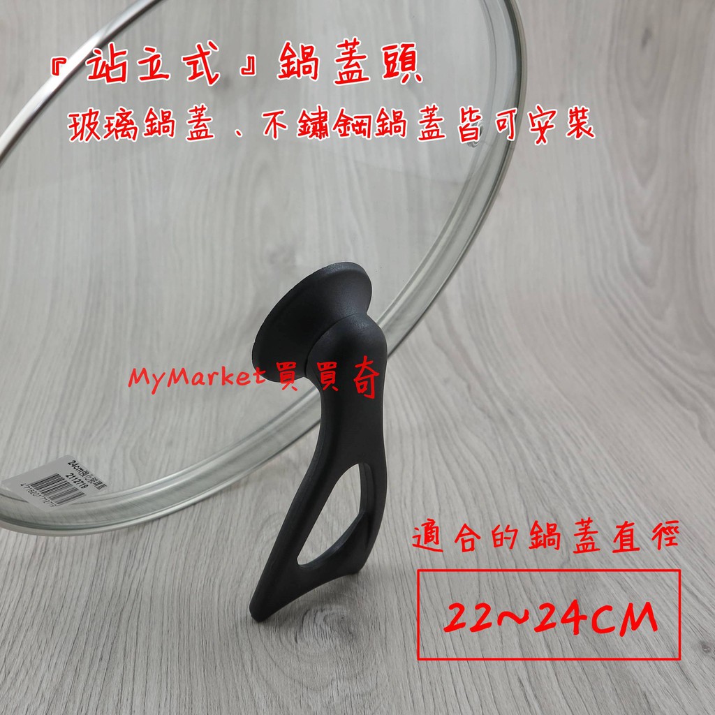 樂司 可站立式 鍋蓋頭【適用鍋蓋直徑18cm~24cm的白鐵鍋蓋 玻璃鍋蓋】 鍋蓋把手 鍋蓋圓頭 站立式 可立式 珠頭