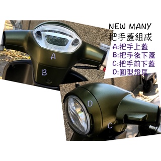 New Many 光陽 原廠 車殼【把手蓋、手柄前蓋、把手後蓋、下蓋、燈匡】平光墨綠、平光黑、珍珠白、艷紅、霧鑽銀、灰藍