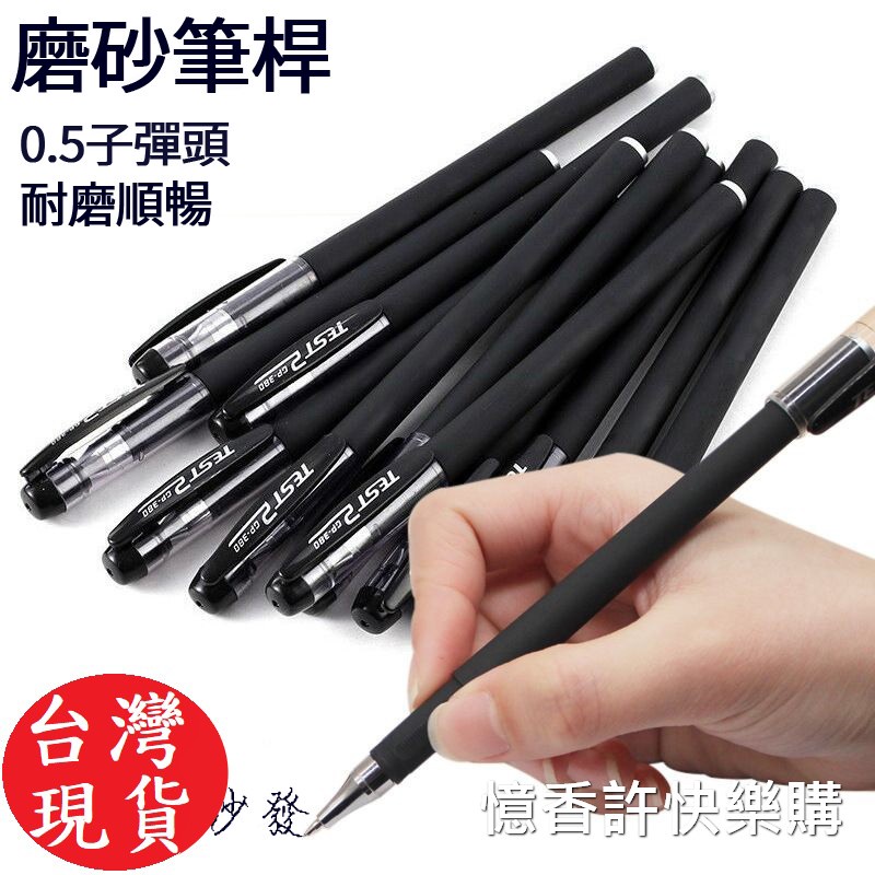 憶香許快樂購 中性筆 磨砂筆 碳素水性筆 0.5mm 紅/藍/黑 辦公 簽字筆 原子筆 考試專用