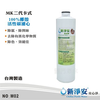 【新淨安】MK二代卡式100%椰殼活性碳濾心 MK-RO機.淨水器專用濾心 除氯除異味 省時便利 台灣製造(M02)