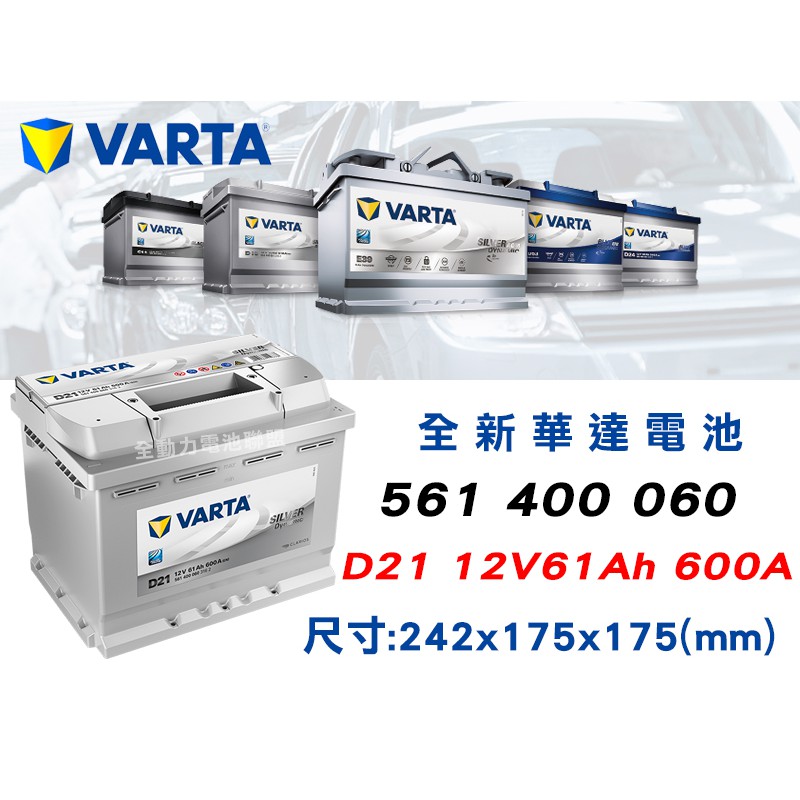 全動力-VARTA 華達 歐規電池 D21 (61AH) 561 400 060 福特 福斯 SKODA 雪鐵龍適用