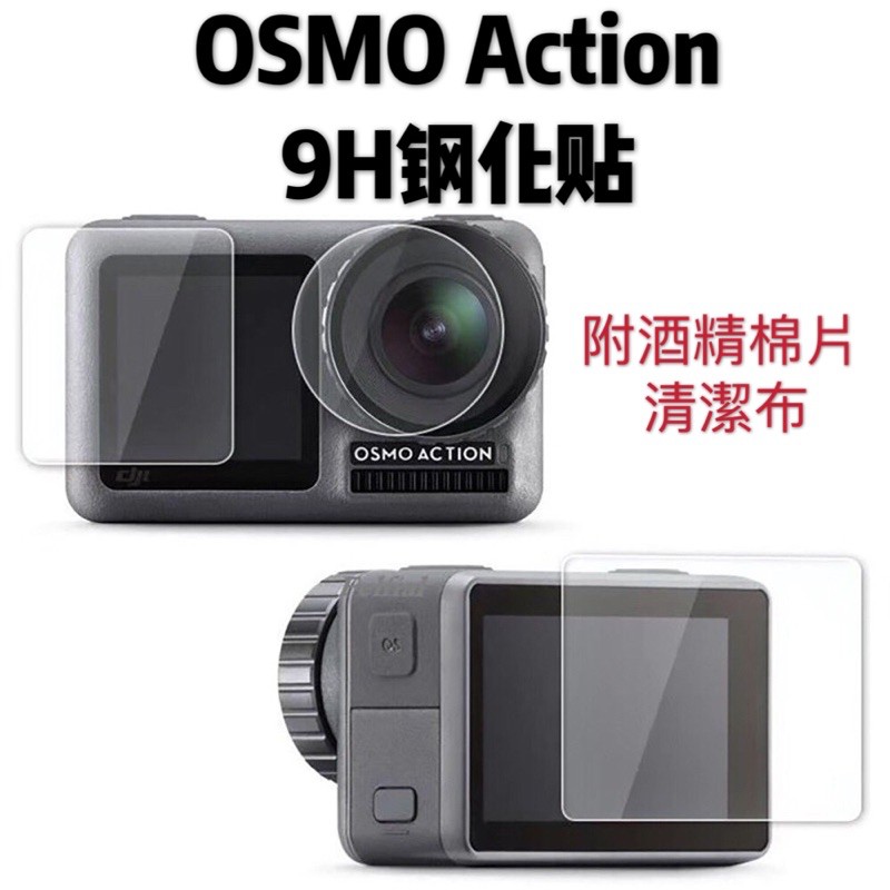 台南現貨 9H鋼化貼 DJI 大疆 OSMO Action1 Action3/4前螢幕鋼化貼 前鏡頭鋼化貼 後螢幕鋼化貼