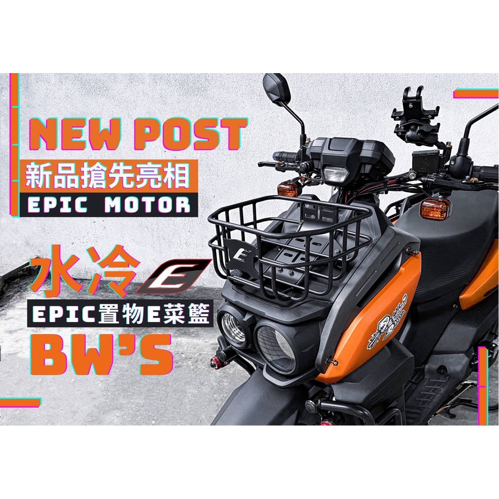 三重 風馳車業 EPIC 水冷BWS 置物 菜籃 前置物箱