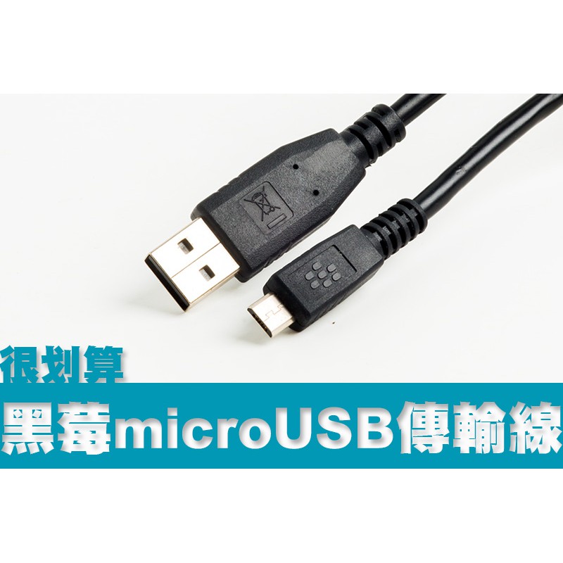 [很划算] BlackBerry 黑莓 原廠 micro usb 傳輸線 短線 30cm 超粗