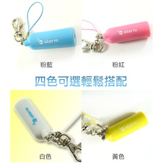 【凱騰】台灣製100分貝超高音迷你型防身警報器 - 可當包包手機吊飾鑰匙圈 共四款顏色可選