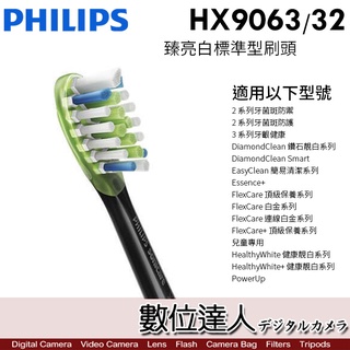 【數位達人】Philips 飛利浦 HX9063/32 臻亮白標準型刷頭 (單支裸裝) 鑽石靚白 音波震動電動牙刷 適用