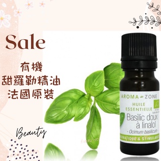 現貨 有機甜羅勒精油 沉香醇甜羅勒精油 芳樟醇羅勒 法國原裝 AROMA ZONE Sweet Basil AZ