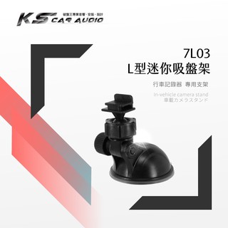 7L03【迷你吸盤支架-L型】行車記錄器支架 適用 錄得清 LOOK1 行車王 WDR660 行走天下 N7｜岡山破盤王