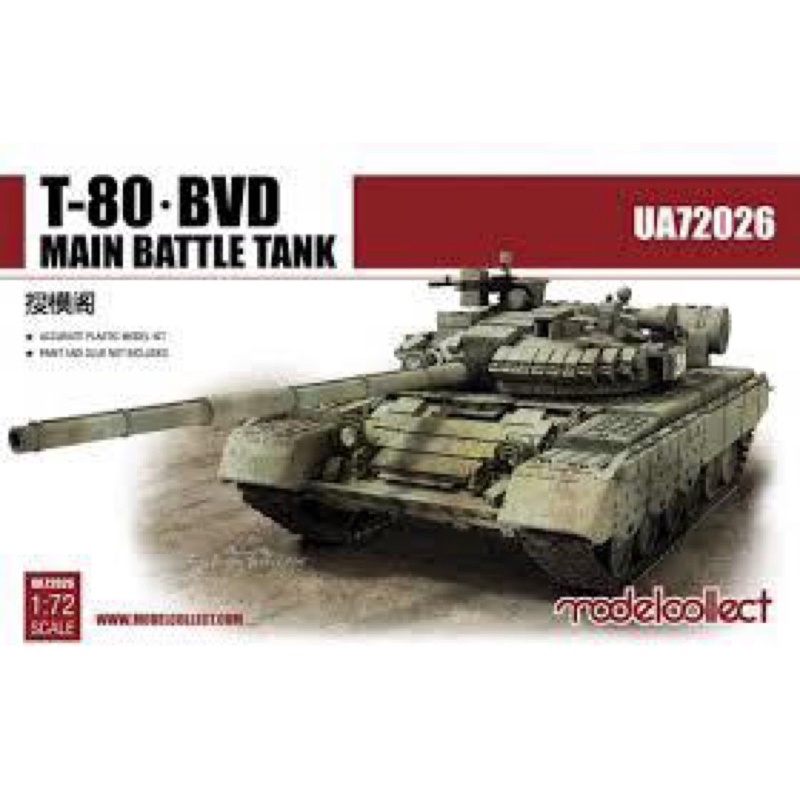 ［模王］ 現貨 搜模閣 1/72 蘇聯 T-80BVD 主戰坦克 UA72026